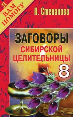 Наталья Степанова Заговоры сибирской целительницы. Выпуск 08 обложка книги