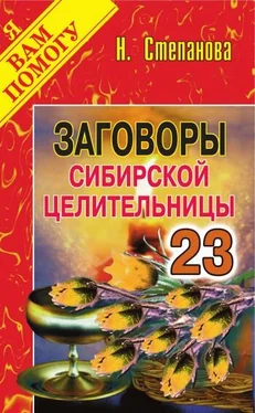 Наталья Степанова Заговоры сибирской целительницы. Выпуск 23 обложка книги