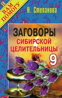 Наталья Степанова Заговоры сибирской целительницы. Выпуск 09 обложка книги