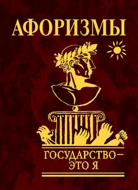 Ю. Иванова Государство — это я. Афоризмы обложка книги