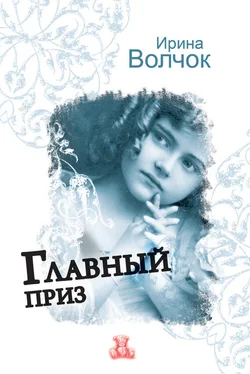 Ирина Волчок Главный приз обложка книги