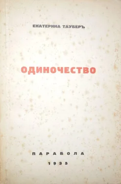 Екатерина Таубер Одиночество обложка книги