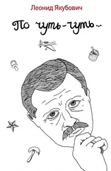Леонид Якубович - По чуть-чуть…