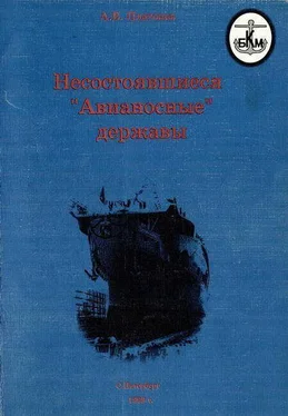 А. Платонов Несостоявшиеся Авианосные державы обложка книги