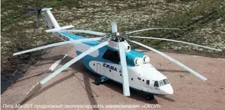 Пять Ми26Т продолжает эксплуатировать авиакомпания СКОЛ Вертолетный парк - фото 34