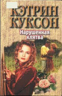 Кэтрин Куксон Нарушенная клятва обложка книги