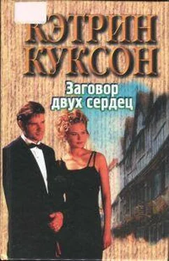 Кэтрин Куксон Заговор двух сердец обложка книги