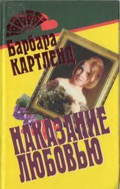 Барбара Картленд Наказание любовью обложка книги