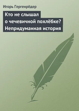 Игорь Гергенрёдер Кто не слышал о чечевичной похлёбке? Непридуманная история обложка книги