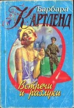 Барбара Картленд Встречи и разлуки обложка книги