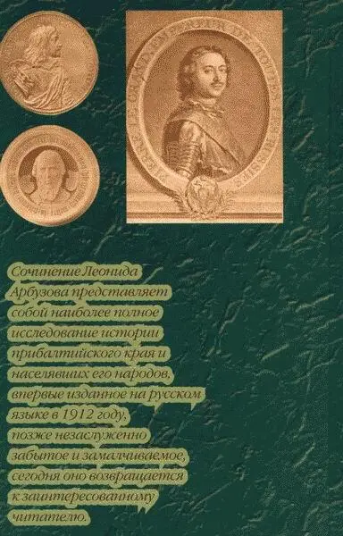 Очерк истории Лифляндии Эстляндии и Курляндии - фото 1