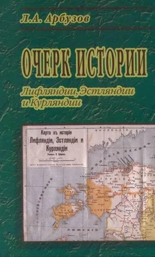 Л. Арбузов Очерк истории Лифляндии, Эстляндии и Курляндии обложка книги