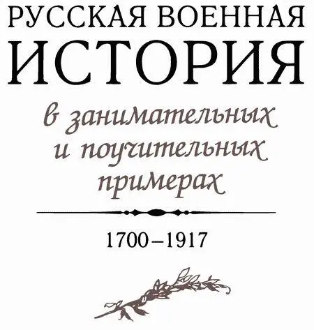 Предисловие Военная история России это мир ярких разнообразных радостных - фото 2