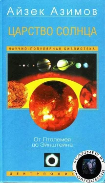 Айзек Азимов Царство Солнца. От Птолемея до Эйнштейна обложка книги