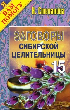 Наталья Степанова Заговоры сибирской целительницы. Выпуск 15 обложка книги