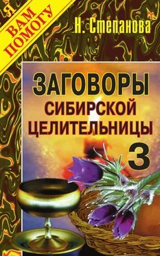 Наталья Степанова Заговоры сибирской целительницы. Выпуск 03 обложка книги