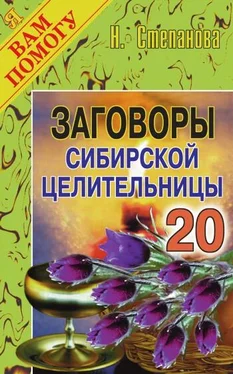 Наталья Степанова Заговоры сибирской целительницы. Выпуск 20 обложка книги