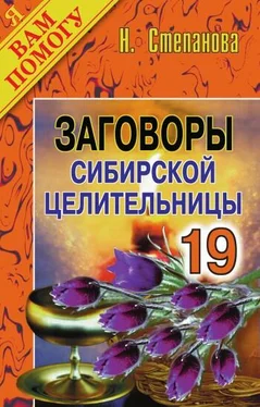 Наталья Степанова Заговоры сибирской целительницы. Выпуск 19 обложка книги