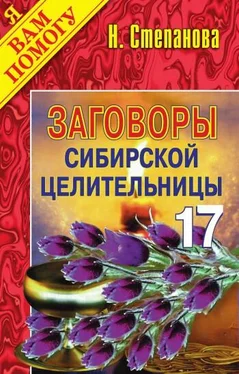 Наталья Степанова Заговоры сибирской целительницы. Выпуск 17 обложка книги