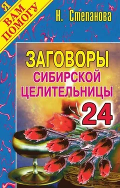 Наталья Степанова Заговоры сибирской целительницы. Выпуск 24 обложка книги