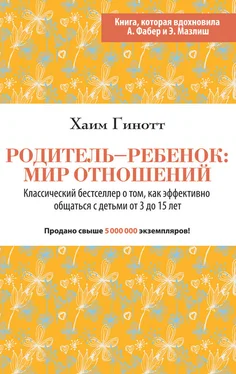 Хаим Гинотт Родитель – ребенок: мир отношений обложка книги