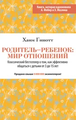 Хаим Гинотт - Родитель – ребенок - мир отношений