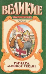 Александр Сегень - Ричард Львиное Сердце - Поющий король