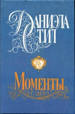 Даниэла Стил Моменты обложка книги