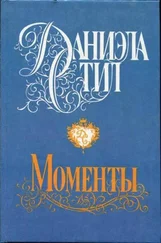 Даниэла Стил - Моменты