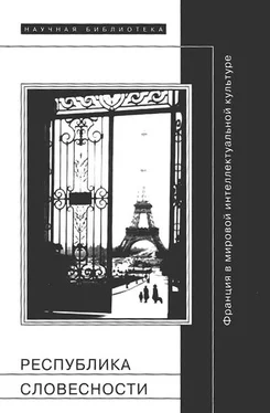 Сергей Зенкин Республика словесности: Франция в мировой интеллектуальной культуре обложка книги