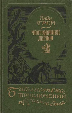 Зейн Грей Пограничный легион [сборник] обложка книги