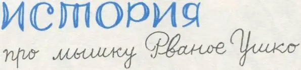 В городе в большущем доме жила одинокаяпреодинокая мышка по имени Рваное - фото 10