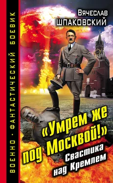 Вячеслав Шпаковский «Умрем же под Москвой!» Свастика над Кремлем обложка книги