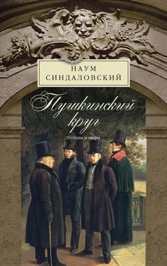 Наум Синдаловский Пушкинский круг. Легенды и мифы обложка книги