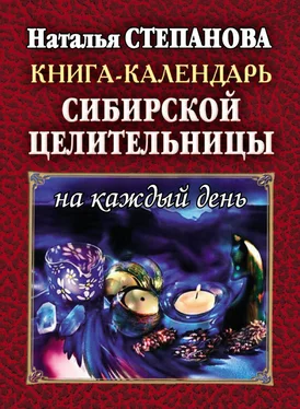 Наталья Степанова Книга-календарь сибирской целительницы на каждый день обложка книги