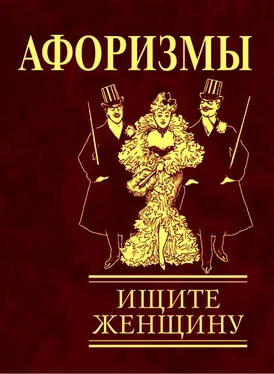 Неизвестный Автор Афоризмы. Ищите женщину обложка книги