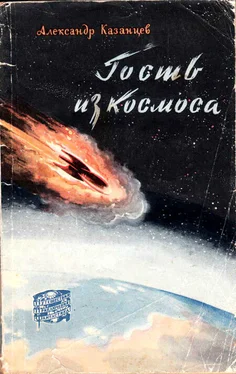 Александр Казанцев Гость из Космоса обложка книги