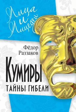 Федор Раззаков Кумиры. Тайны гибели обложка книги