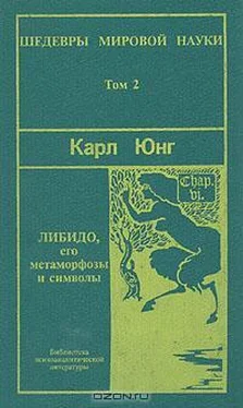 Карл Юнг Символы и метаморфозы. Либидо обложка книги