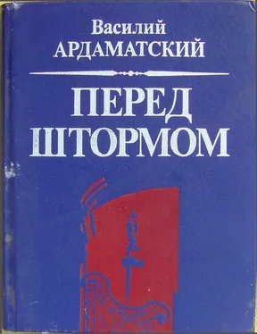 Василий Ардаматский Ардаматский Василий - Перед штормом обложка книги