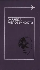 Марджори Ролингс - Жажда человечности