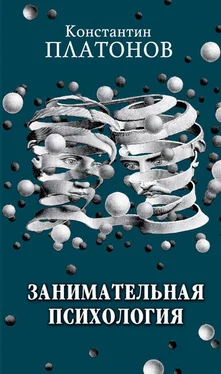 Константин Платонов Занимательная психология обложка книги