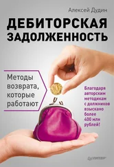 Алексей Дудин - Дебиторская задолженность. Методы возврата, которые работают