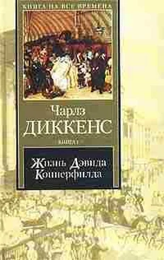 Чарльз Диккенс Жизнь Дэвида Копперфилда, рассказанная им самим (XXX-LXIV) обложка книги