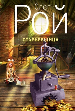 Олег Рой Старьевщица обложка книги