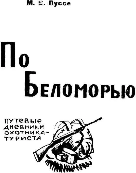 По Уфтюге Жаркое солнце не спеша погружалось в теплую летнюю тучу Закапал - фото 1