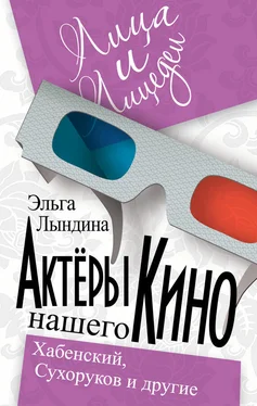 Эльга Лындина Актеры нашего кино. Сухоруков, Хабенский и другие обложка книги