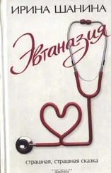 Ирина Шанина - Эвтаназия