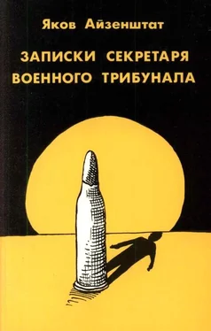 Яков Айзенштат Записки секретаря военного трибунала. обложка книги