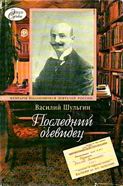 Василий Шульгин Последний очевидец обложка книги